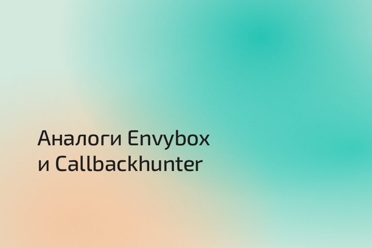 Аналоги Envybox и Callbackhunter