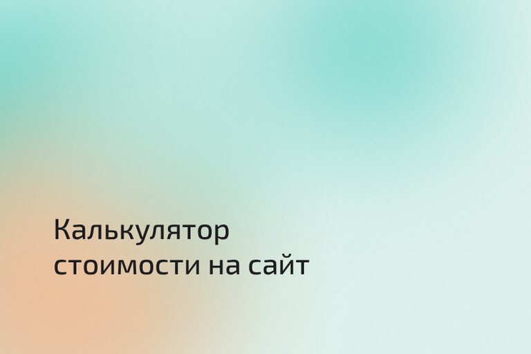 Калькулятор стоимости на сайте