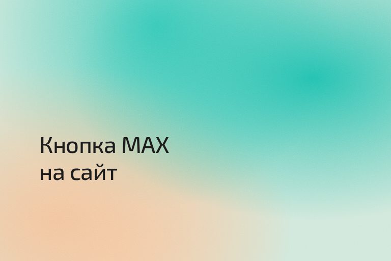 Кнопка MAX на сайт