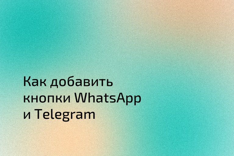 Как добавить кнопки WhatsApp и Telegram