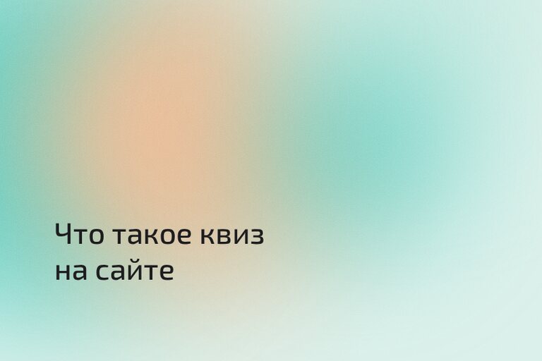 Квиз на сайте