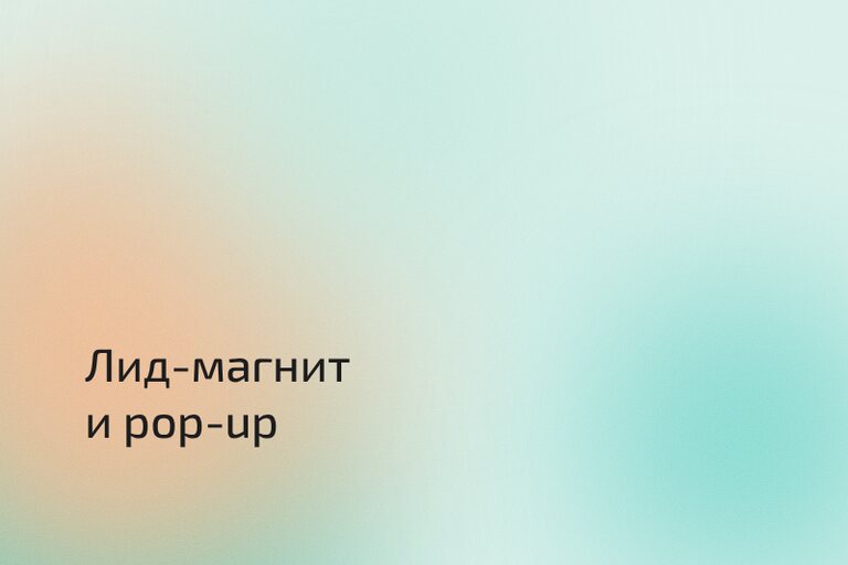 Лид-магнит и pop-up на сайте