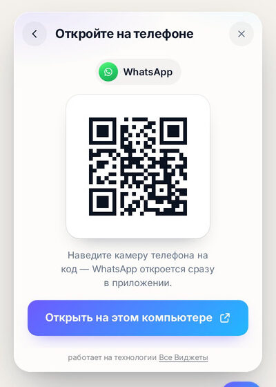 QR-код для перехода в WhatsApp с компьютера на телефон