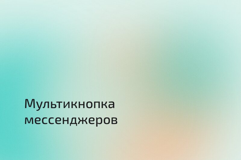 Мультикнопка мессенджеров для сайта