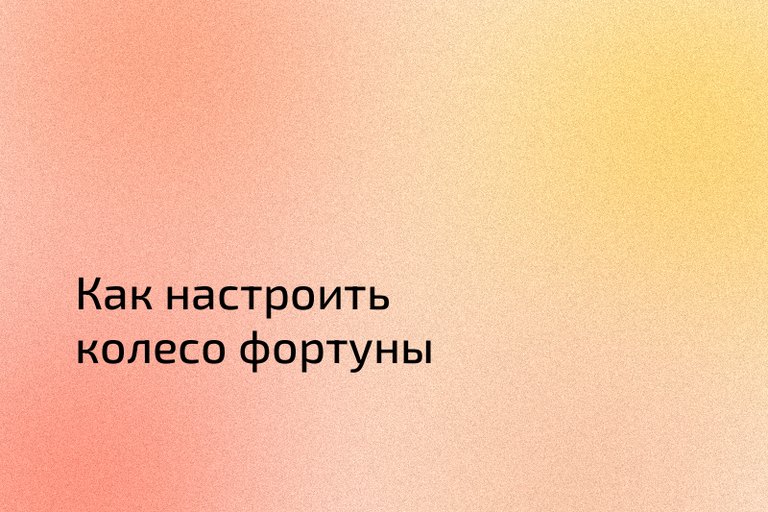 Как настроить колесо фортуны
