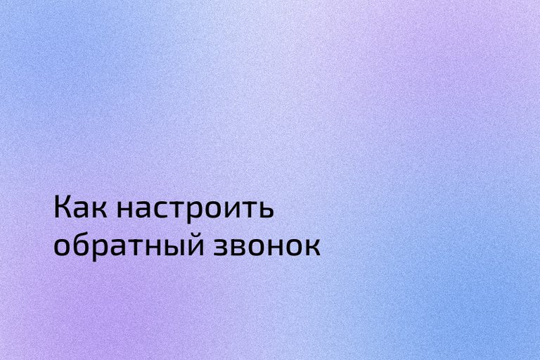 Как настроить обратный звонок
