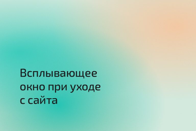 Всплывающее окно при уходе с сайта