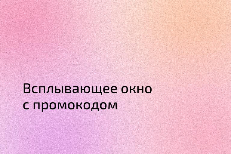 Всплывающее окно с промокодом