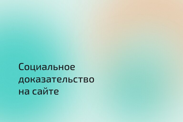 Социальное доказательство на сайте