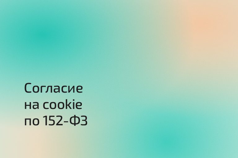 Согласие на cookie по 152-ФЗ