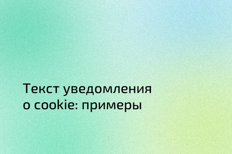 Текст уведомления о cookie: примеры