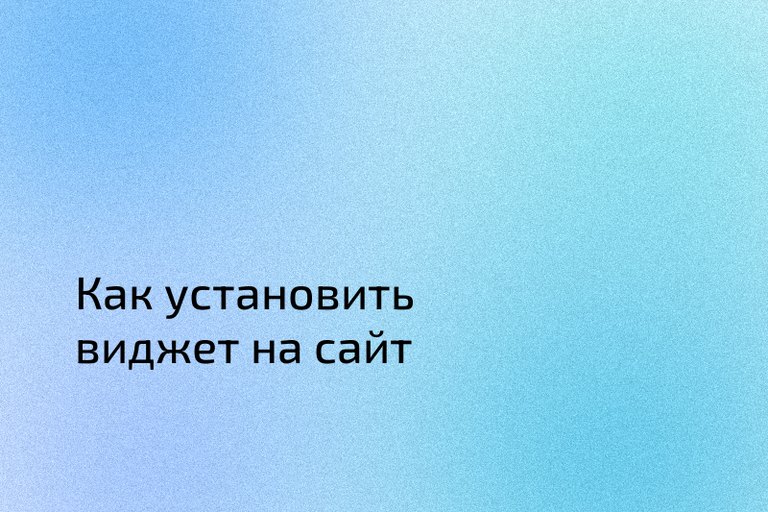 Как установить виджет на сайт