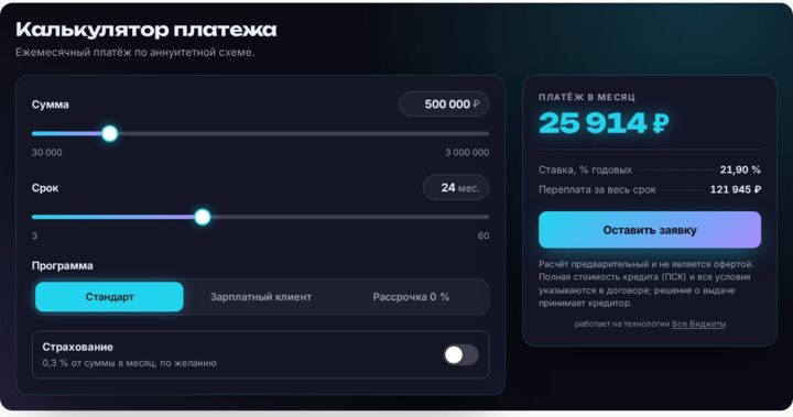 Калькулятор платежа в шаблоне «Неон»: ползунки суммы и срока, выбор программы и итог «платёж в месяц» справа