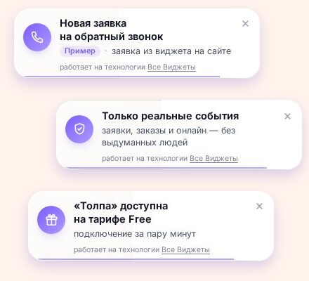 Три карточки виджета «Толпа» в шаблоне «Стекло»: новая заявка на обратный звонок, объявление и приглашение подключить виджет