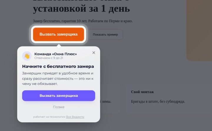 Виджет «Фокус» в шаблоне «Стекло»: страница затемнена, кнопка «Вызвать замерщика» подсвечена, рядом подсказка «Начните с бесплатного замера»