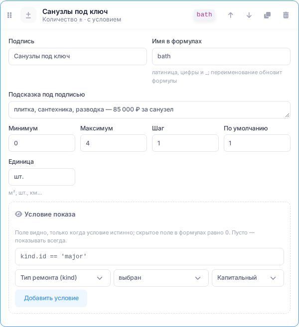 Настройки поля «Санузлы под ключ» с условием показа kind.id == 'major'