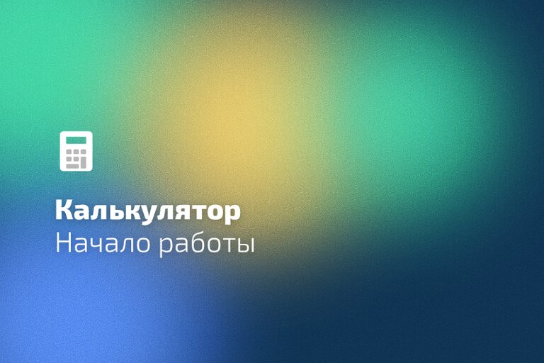 Как сделать калькулятор для сайта