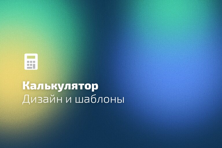 Дизайн и шаблоны калькулятора