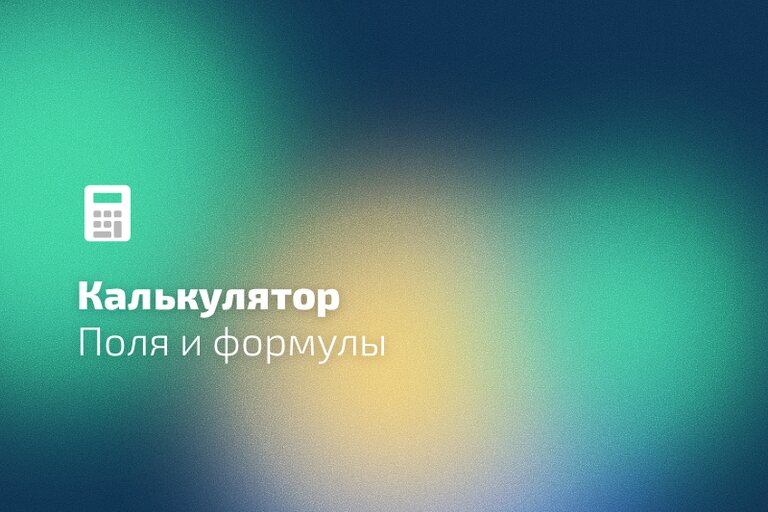 Поля и формулы калькулятора