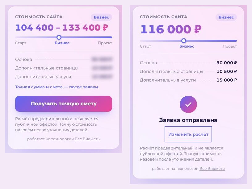 Блок итога до заявки: вилка и размытая смета; после заявки: точная сумма и смета