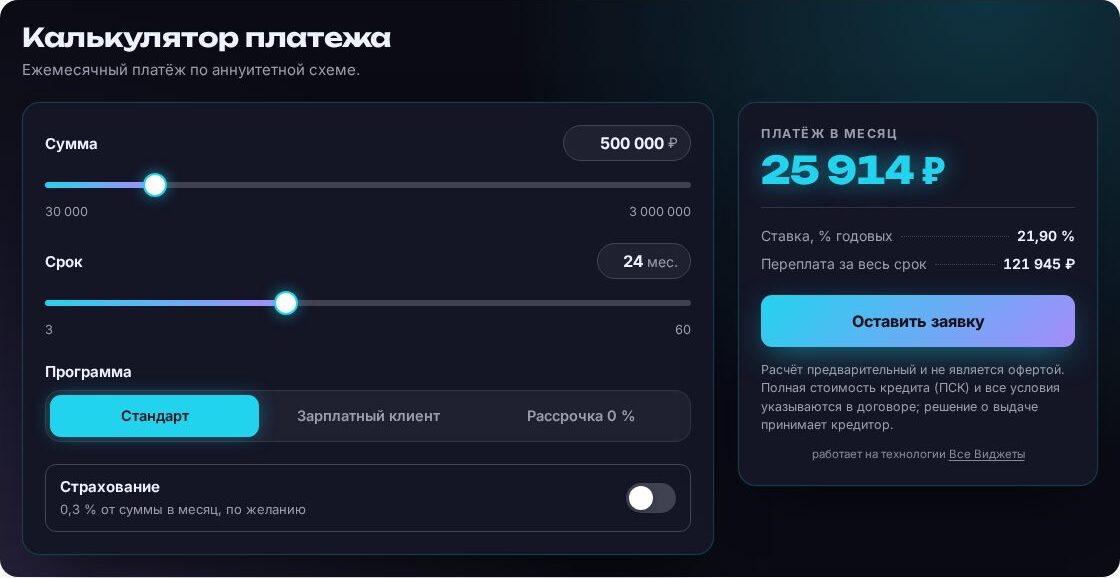 Калькулятор ежемесячного платежа в тёмном шаблоне «Неон»