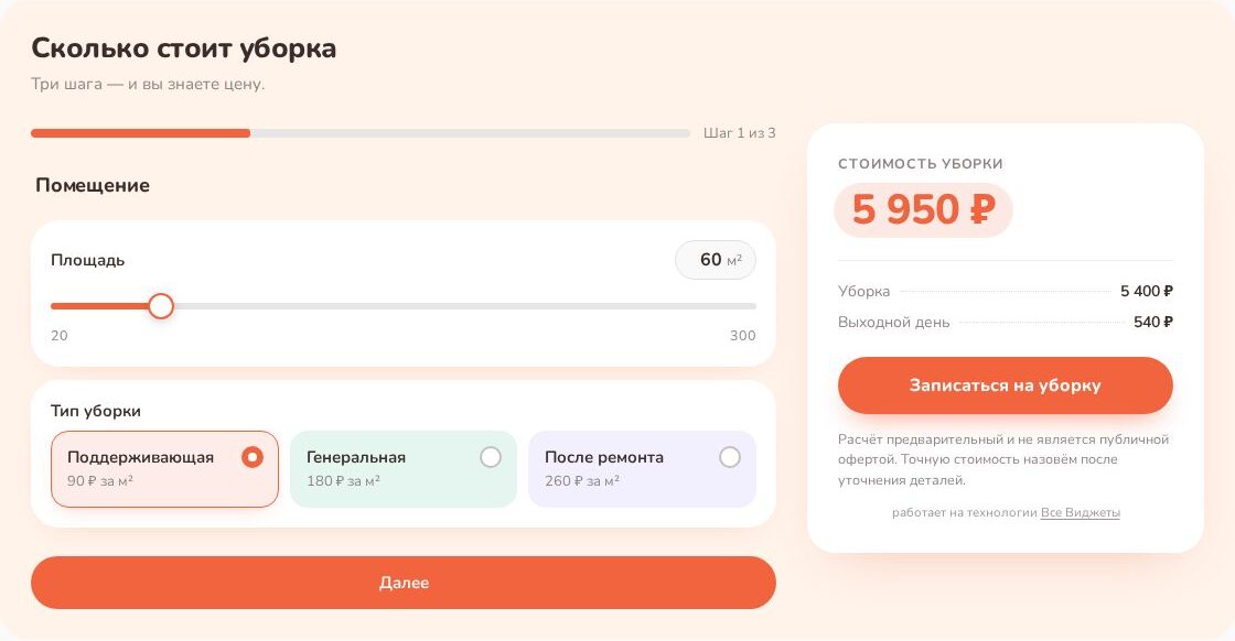 Калькулятор стоимости уборки в шаблоне «Пастель» с шагами