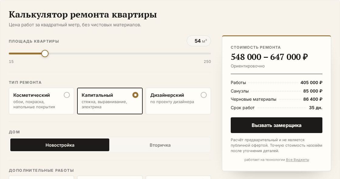 Калькулятор ремонта квартиры в шаблоне «Премиум» с вилкой стоимости