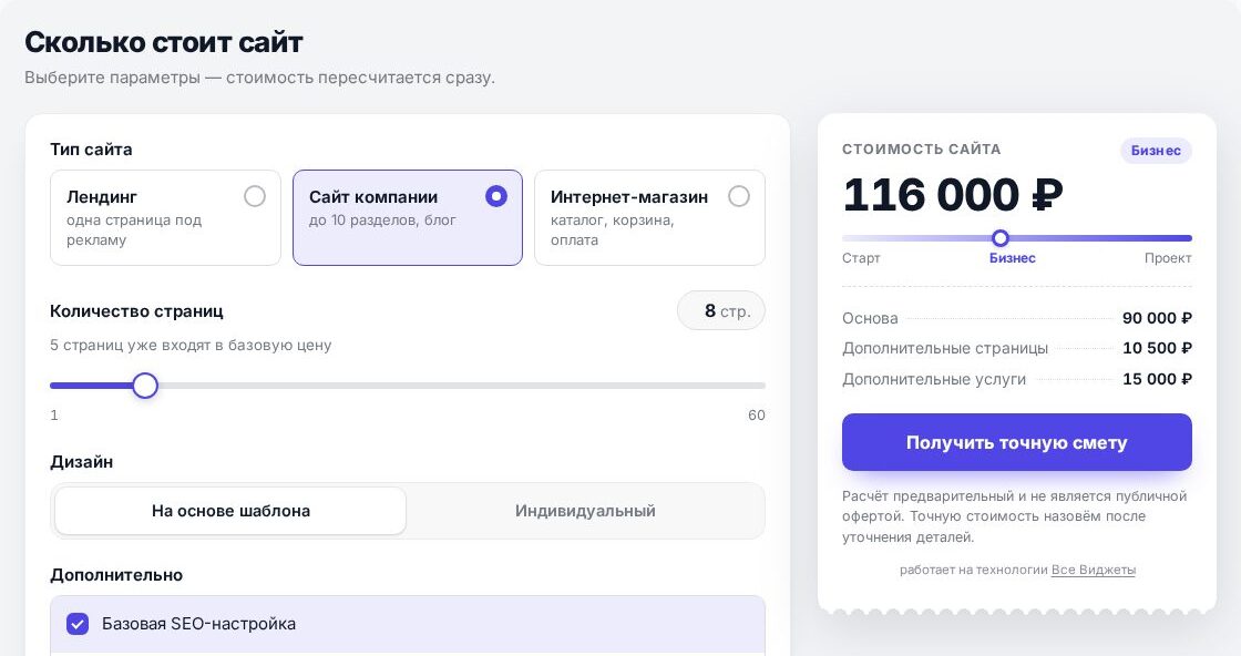 Калькулятор стоимости сайта в шаблоне «Минимал»: поля слева, чек с итогом справа