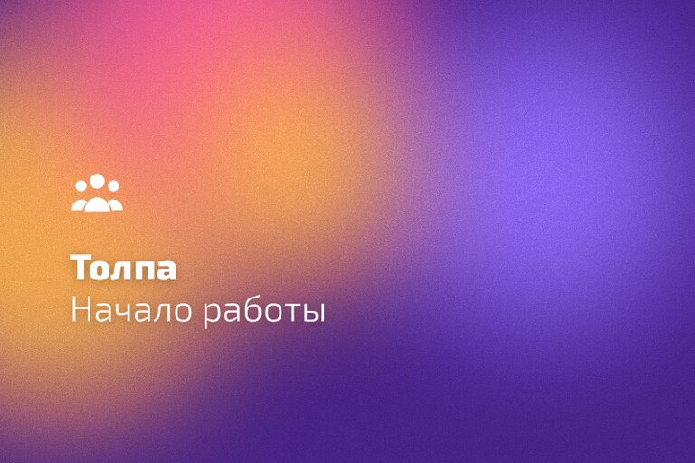 Настройка виджета «Толпа»