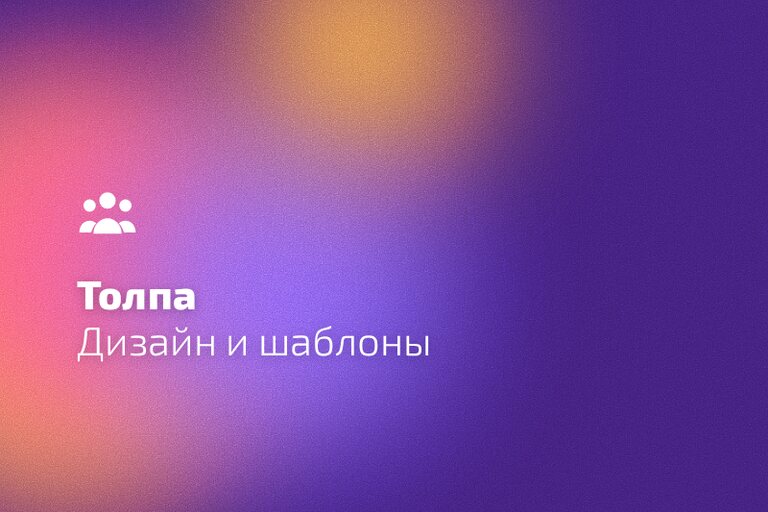 Шаблоны уведомлений «Толпы»