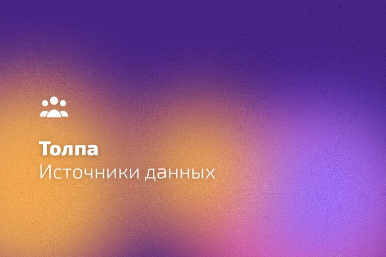 Источники данных виджета «Толпа»