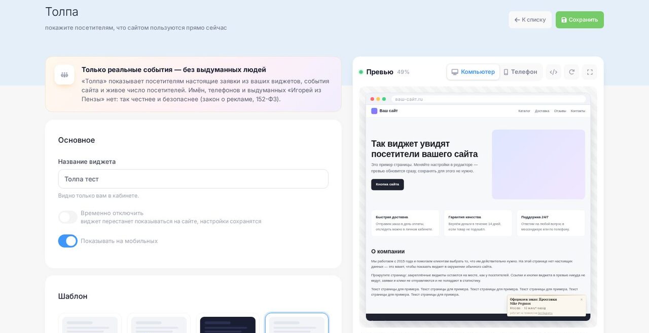 Редактор виджета «Толпа»: карточка «Основное» и живое превью
