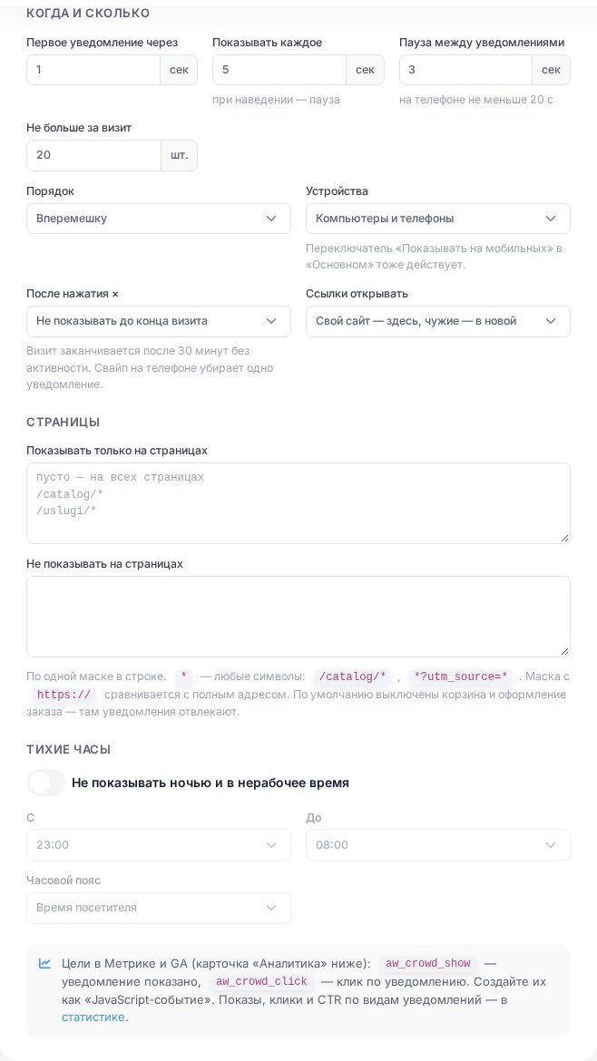 Карточка «Правила показа»: задержка, длительность, пауза, страницы и тихие часы
