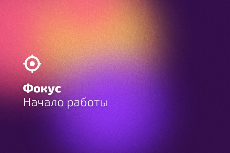 «Фокус»: начало работы