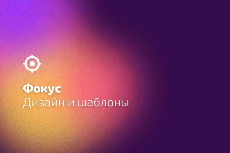 «Фокус»: дизайн и шаблоны