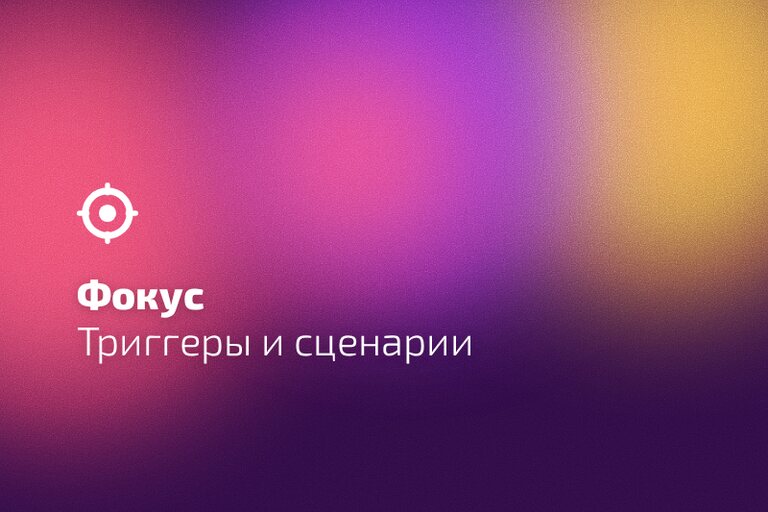 «Фокус»: триггеры и сценарии