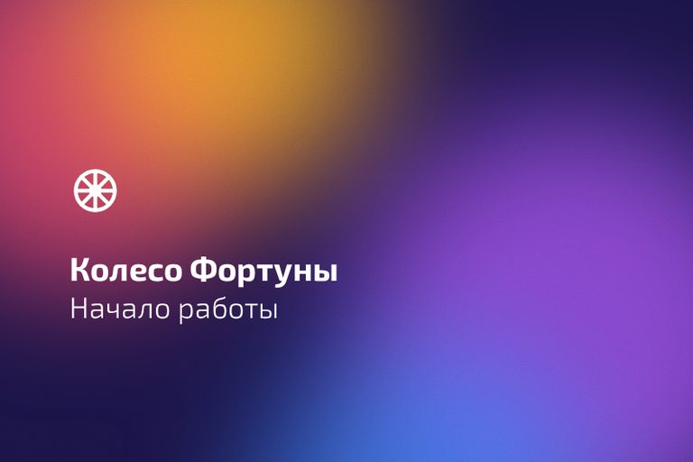 Как создать и настроить «Колесо Фортуны»