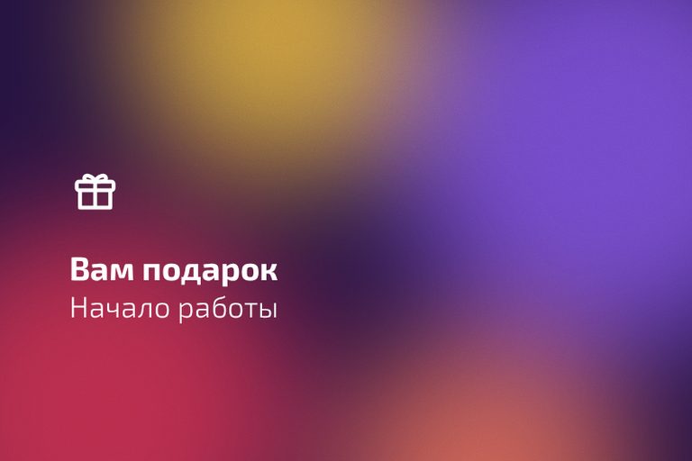 Как создать и настроить виджет «Вам подарок»