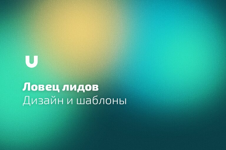 Шаблоны «Ловца лидов»