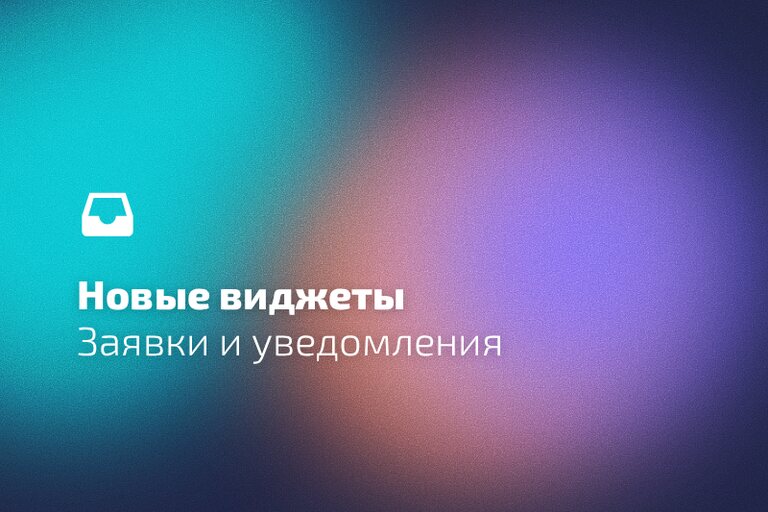 Заявки из новых виджетов