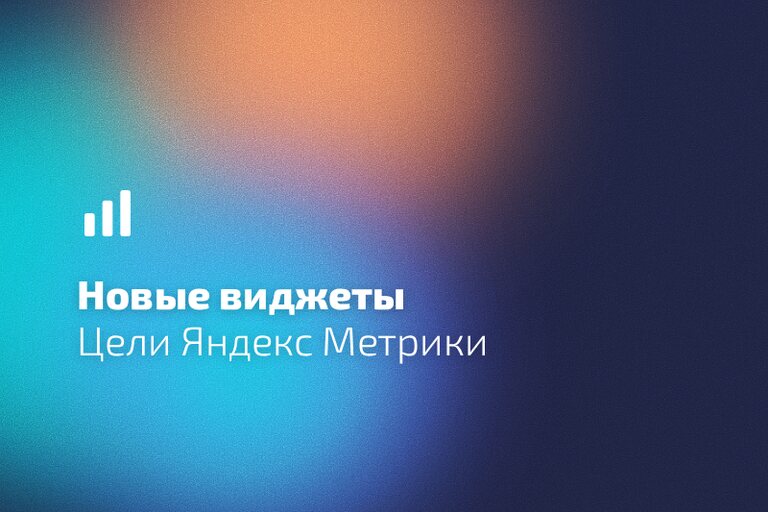 Цели Яндекс Метрики новых виджетов