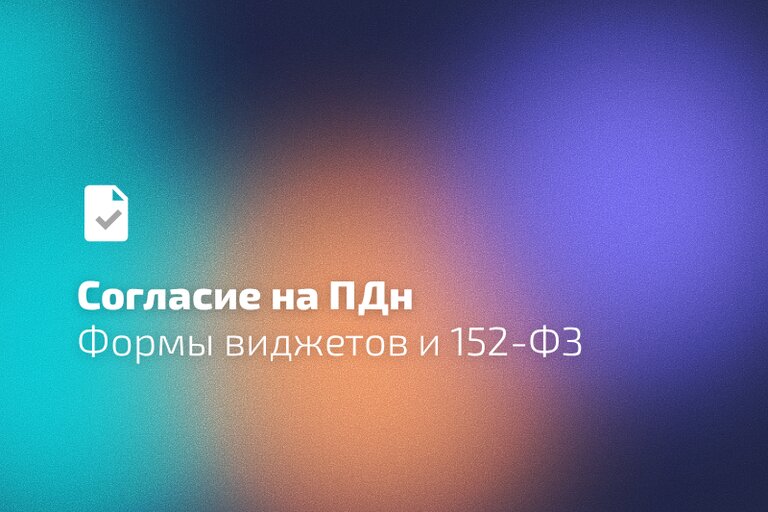 Согласие на обработку персональных данных в формах виджетов