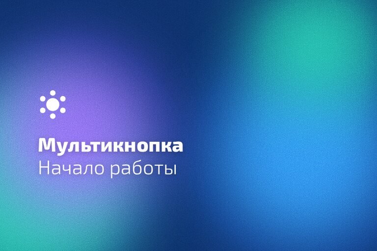 Как создать и настроить Мультикнопку