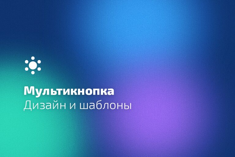 Мультикнопка: дизайн и шаблоны
