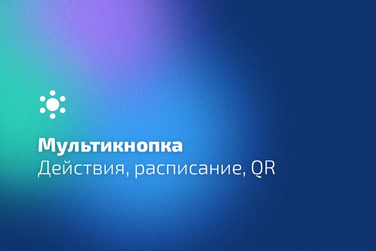 Действия, расписание и QR-код Мультикнопки
