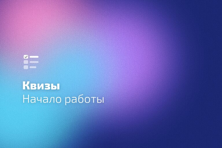 Как создать квиз на сайт