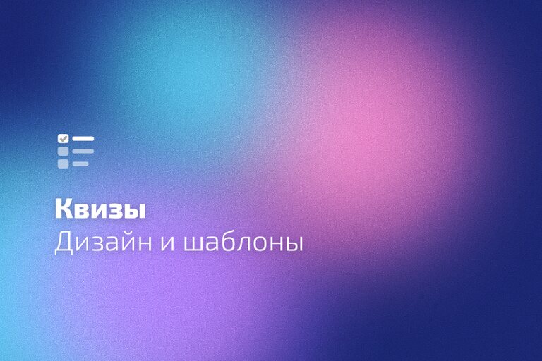 Шаблоны и дизайн квиза