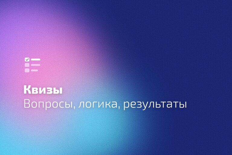 Логика ветвлений квиза