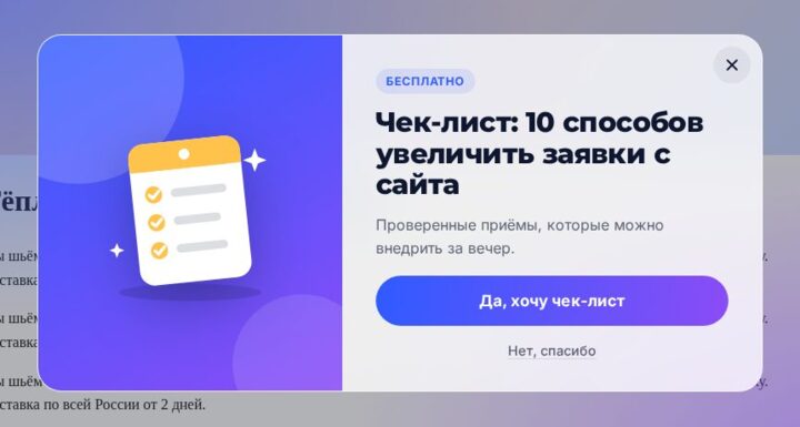 Всплывающее окно «Ловца лидов» в шаблоне «Стекло»: иллюстрация чек-листа, заголовок «Чек-лист: 10 способов увеличить заявки с сайта» и кнопка «Да, хочу чек-лист»