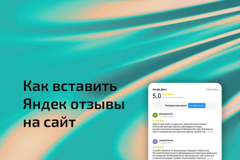 Как добавить виджет Яндекс отзывов на сайт